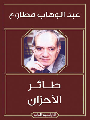 cover image of طائر الاحزان